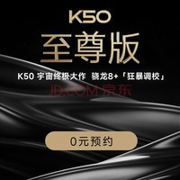 小米Redmi红米K50至尊版 颜色1 版本1