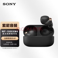 索尼（SONY）WF-1000XM4 真无线蓝牙降噪耳机 触控面板 蓝牙5.2 黑色（WF-1000XM3升级）适用于苹果/安卓系统