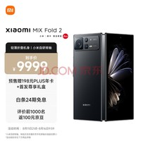小米MIX Fold2 轻薄折叠 骁龙8+旗舰处理器 徕卡光学镜头 自研微水滴形态转轴 12GB+512GB 月影黑 5G手机
