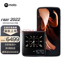 摩托罗拉moto razr 2022 无缝准镜面折叠 内外大双屏 全新骁龙8+ 5000万像素 5G折叠手机 8GB+256GB 锋雅黑