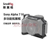 斯莫格（SmallRig） 索尼A7 IV专用拓展框套件Sony A7M4单反相机兔笼摄影配件 兔笼