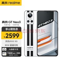 realme真我GT Neo3 天玑8100 80W超速闪充 独立显示芯片 赛道双条纹设计 12GB+256GB 银石 5g游戏手机
