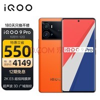 vivo iQOO 9 Pro 12GB+256GB 燃擎 2KE5超视网膜屏 全新一代骁龙8 超声波指纹 双模5G全网通手机iqoo9pro