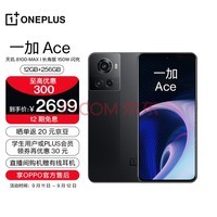 OPPO 一加 Ace 12GB+256GB 开黑 享OPPO官方售后 天玑8100-MAX 150W闪充 120Hz电竞直屏 游戏独显芯片 5G手机