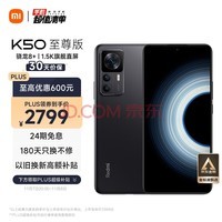 Redmi K50 至尊版 骁龙8+旗舰处理器 1亿像素光学防抖 120W+5000mAh 12GB+256GB 雅黑 小米红米K50 Ultra
