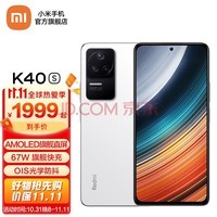 Redmi K40S 小米手机 骁龙870 三星E4 AMOLED 120Hz直屏 OIS光学防抖 晴雪 8GB+256GB