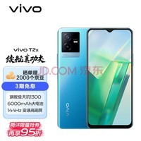 vivo T2x 8GB+128GB  1300ܷǿо 6000mAh 44W 144Hzˢ 5G Ϸ  ֻ