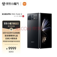 小米MIX Fold2 轻薄折叠 骁龙8+旗舰处理器 徕卡光学镜头 自研微水滴形态转轴 12GB+512GB 月影黑 5G手机