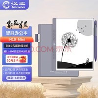 汉王（Hanvon）N10mini手写电纸本 7.8英寸电子书阅读器墨水屏电纸书平板电子笔记本智能办公本