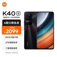 Redmi K40S 骁龙870 三星E4 AMOLED 120Hz直屏 OIS光学防抖 67W快充 亮黑 12GB+256GB 5G智能手机 小米红米