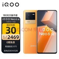 vivo iQOO Neo6 SE 12GB+256GB 炽橙 高通骁龙870 双电芯80W闪充 OIS光学防抖 双模5G全网通手机iqooneo6se