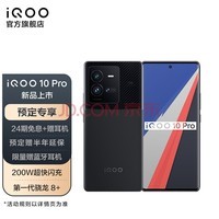 vivo iQOO 10 Proһ8+ 200W оƬV1+˫΢̨羺ֻ 12GB+256GB ٷ