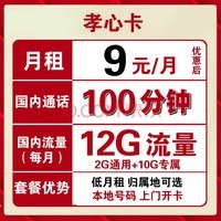 中国联通 手机卡通话卡日租卡5G腾讯大王4G电话卡语音王电话卡快递外卖骑手代驾套餐卡号码归属可选 孝心卡 9包12G全国流量+100分钟 可选归属地