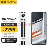 realmeGT Neo3 8100 80W ʾоƬ ˫ 8GB+128GB ʯ 5gϷֻ