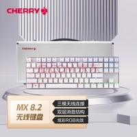 樱桃（CHERRY）MX8.2TKL无线机械键盘彩光RGB背光三模蓝牙合金办公游戏电竞白色青轴