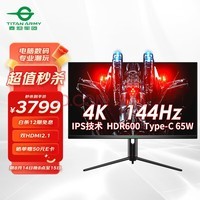 泰坦军团 32英寸4K 144Hz IPS屏 1ms 双HDMI2.1 Type-C 65W供电 HDR600 内置音箱 电脑游戏电竞显示器 P32A2V