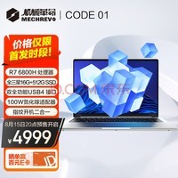 机械革命Code 01 120HZ 2.5K 16英寸程序员本(R7-6800H 16G 512G 100%sRGB WIFI6)轻薄笔记本电脑