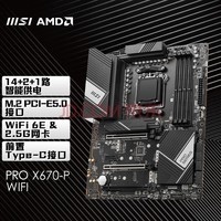 微星(MSI) PRO X670-P WIFI 商用办公主板 支持CPU7950X/7900X/7700X/7600X (AMD X670E/AM5接口）