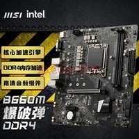 ΢(MSI)B660M BOMBER DDR4 Ƶ ֧CPU 12400 /12400F/12700/G7400(INTEL B660/LGA 1700)