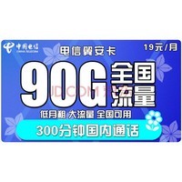 中国电信 手机卡流量卡翼卡全国通用天翼5G支付100G花卡半年包年不限速畅享上网卡电话卡星卡校园卡 【翼安卡】19包90G全国流量+300分钟通话