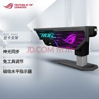 华硕（ASUS）ROG XH01 大力神显卡支架 神光同步/免工具调节/磁吸水平指示器