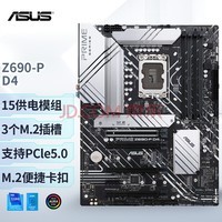 华硕（ASUS）PRIME Z690-P D4主板 支持 内存DDR4 CPU 12700/12700KF（Intel Z690/LGA 1700）