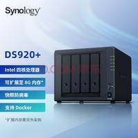 群晖（Synology）DS920+四核心 4盘位 NAS网络存储服务器 数据备份 文件共享