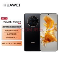 HUAWEI Mate 50 直屏旗舰 超光变XMAGE影像 北斗卫星消息 低电量应急模式 128GB曜金黑华为鸿蒙手机