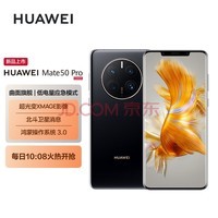 HUAWEI Mate 50 Pro 曲面旗舰 超光变XMAGE影像 北斗卫星消息 256GB 曜金黑 华为鸿蒙手机
