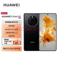 HUAWEI Mate 50E 直屏旗舰 超光变XMAGE影像 鸿蒙操作系统3.0 超能续航 128GB 曜金黑 华为鸿蒙手机