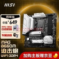 ΢(MSI)MAG B660M MORTAR WIFI DDR4 Ȼڵ ֧CPU 12400 /12400F/12700(INTEL B660/LGA 1700)