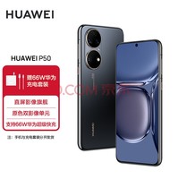HUAWEI P50 ԭɫ˫Ӱ��Ԫ ����HarmonyOS 2 ����˫����� ֧��66W������� 8GB+128GB�׽�� ��Ϊ�ֻ�