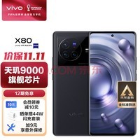vivo X80 12GB+256GB 至黑 4nm天玑9000旗舰芯片 自研芯片V1+ 蔡司T*光学镜头 双电芯80W闪充 5G 拍照 手机