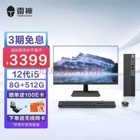 雷神(ThundeRobot)博睿 商用办公家用台式机电脑主机(12代i5-12400 8G 512GSSD 键鼠+23.8英寸显示器)