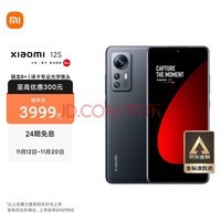 小米12S 骁龙8+处理器 徕卡光学镜头 疾速影像 120Hz高刷 67W快充 4500mAh 8GB+256GB 黑色 5G手机