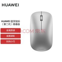 华为蓝牙鼠标(第二代)青春版 无线鼠标 台式机笔记本鼠标 适配MateBook全系笔记本电脑 银色