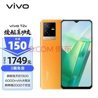 vivo T2x 8GB+256GB 冰橙 天玑1300高跑分强芯 6000mAh巨能量电池 44W闪充 144Hz高刷屏 5G 游戏 拍照 手机