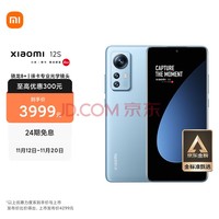 小米12S 骁龙8+处理器 徕卡光学镜头 疾速影像 120Hz高刷 67W快充 4500mAh 8GB+256GB 蓝色 5G手机