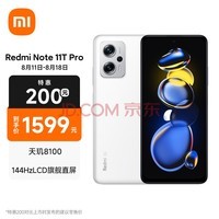 Redmi Note11T Pro 5G 天玑8100 144HzLCD旗舰直屏 67W快充 6GB+128GB 奶盐白 5G智能手机 小米红米
