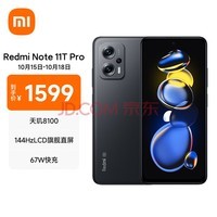 Redmi Note11T Pro 5G 天玑8100 144HzLCD旗舰直屏 67W快充 6GB+128GB子夜黑 5G智能手机 小米红米