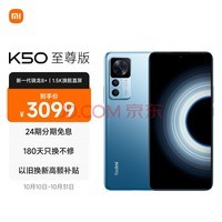 Redmi K50 至尊版 骁龙8+旗舰处理器 1亿像素光学防抖 120W+5000mAh 8GB+256GB 冰蓝 小米红米K50 Ultra