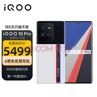 vivo iQOO 10 Pro 12GB+256GB传奇版 200W闪充 第一代骁龙8+ 自研芯片V1+ 双主摄微云台 5G电竞手机iqoo10pro