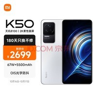 Redmi K50 天玑8100 2K柔性直屏 OIS光学防抖 67W快充 5500mAh大电量 晴雪 12GB+256GB 5G智能手机 小米红米