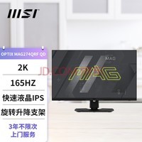 微星(MSI)27英寸显示器 2k 原生165Hz FastIPS 电脑游戏显示屏 炫光 旋转升降 小金刚MAX MAG274QRF-QD