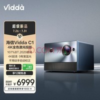海信 Vidda C1 全色激光投影仪家用 投影机 4K超高清 卧室智能家庭影院 便携户外 4+64G AI语音 0有害蓝光