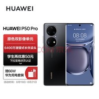 华为/HUAWEI P50 Pro 原色双影像单元 万象双环设计 基于鸿蒙操作系统 支持66W快充 8GB+256GB曜金黑华为手机