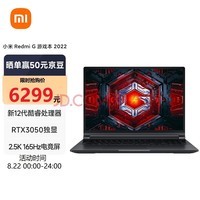 小米 Redmi G 游戏本 2022 笔记本电脑(12代酷睿i5 16G 512G RTX3050独显 2.5K 165Hz电竞屏 支持独显直连)