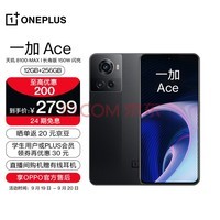 OPPO 一加 Ace 12GB+256GB 开黑 享OPPO官方售后 天玑8100-MAX 150W闪充 120Hz电竞直屏 游戏独显芯片 5G手机
