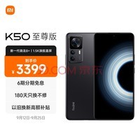 Redmi K50 至尊版 骁龙8+旗舰处理器 1亿像素光学防抖 120W+5000mAh 12GB+256GB 雅黑 小米红米K50 Ultra