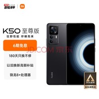 Redmi K50 至尊版 骁龙8+旗舰处理器 1亿像素光学防抖 120W+5000mAh 12GB+256GB 雅黑 小米红米K50 Ultra